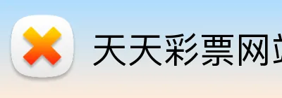 天天彩票网站 Logo